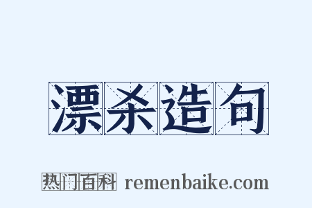 漂杀造句是什么意思的图片